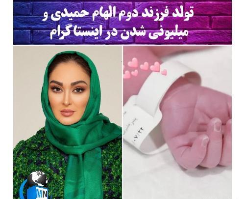 عکس پسر الهام حمیدی اسمش چیه
