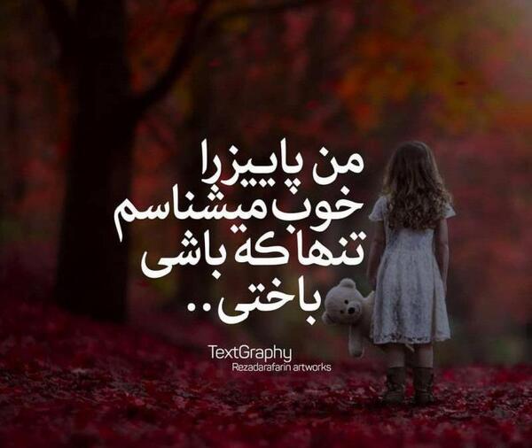 عکس نوشته پاییز تنهایی