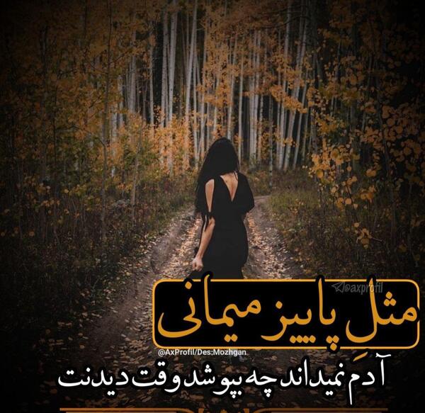 عکس نوشته پاییز تنهایی