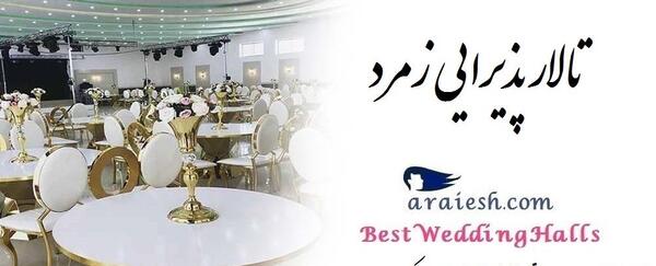 عکس تالار عروسی زمرد
