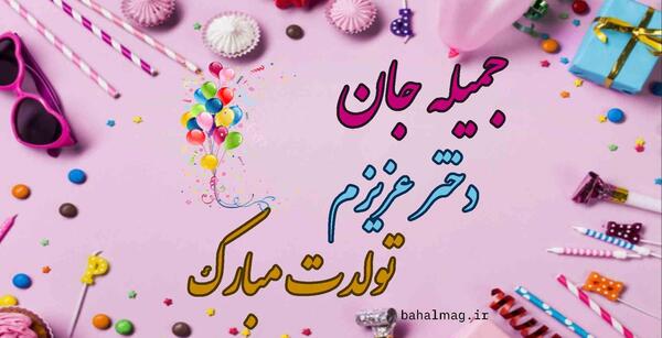 عکس جمیله جان تولدت مبارک