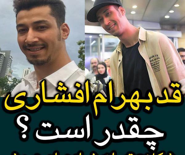عکس بهرام افشاری من دیگه رد دادم
