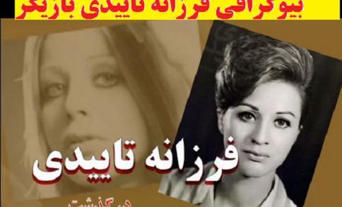 آخرین عکس فرزانه تاییدی