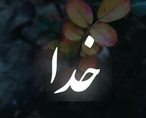 عکس و تصویر نوشته خدا