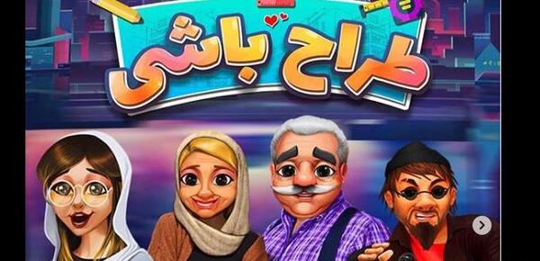 عکس بازی طراح باشی