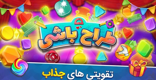 عکس بازی طراح باشی