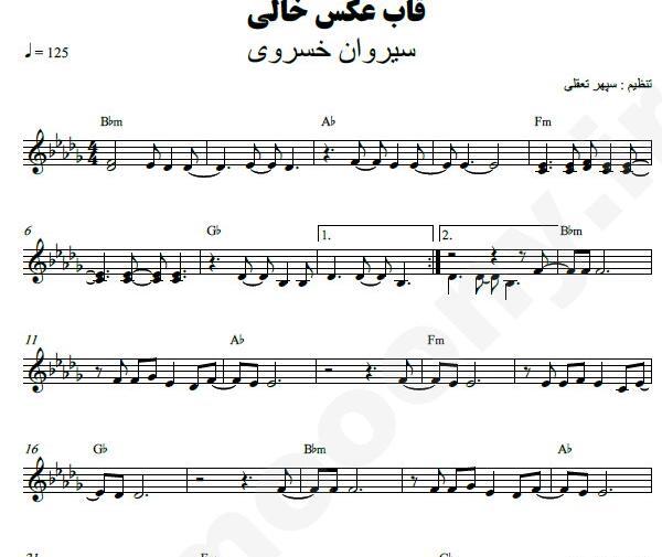 سیروان قاب عکس خالی آکورد