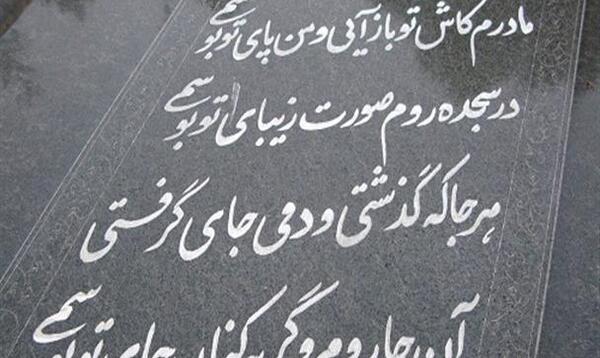 عکس سنگ قبر برای مادر