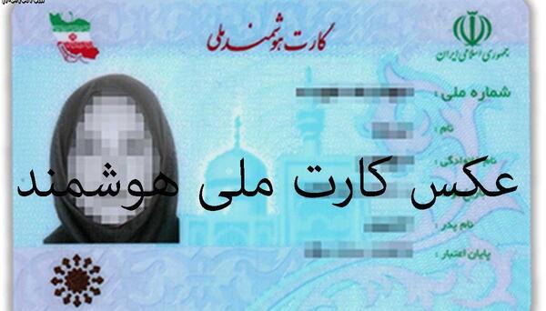 عکس خام کارت ملی