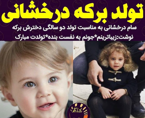 عکس دختر سام درخشان جدید