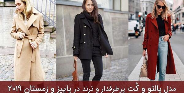 عکس پالتو پاییزی دخترانه