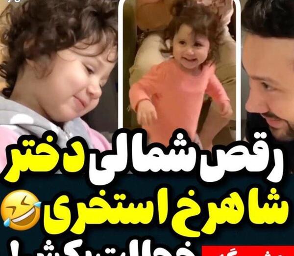 عکس دختر شاهرخ استخری نبات