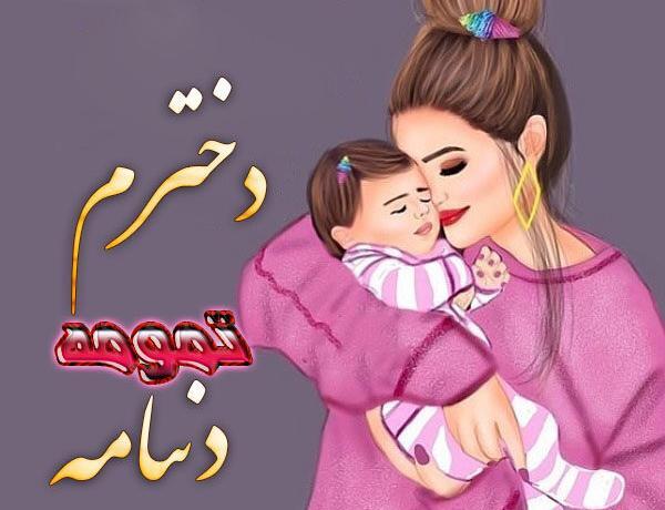 عکس پروفایل داشتن فرزند دختر و پسر