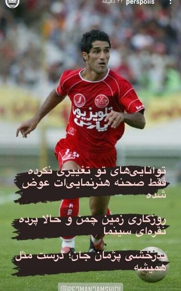 عکس پژمان جمشیدی در تیم پرسپولیس