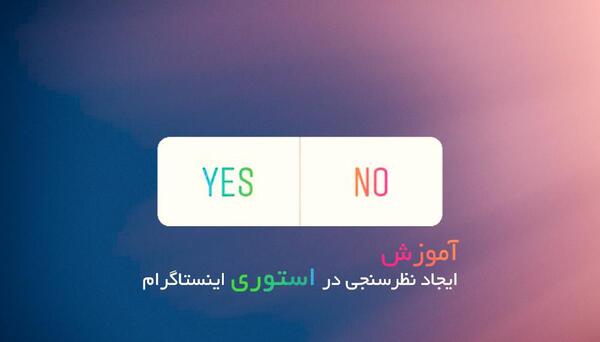 عکس برای استوری نظرسنجی