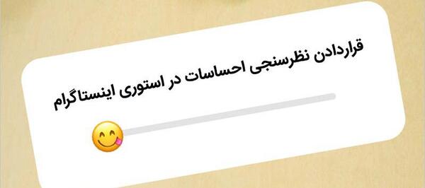 عکس برای استوری نظرسنجی