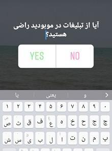 عکس برای استوری نظرسنجی