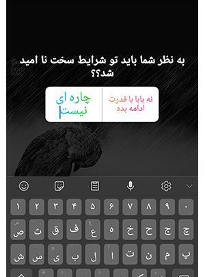 عکس برای استوری نظرسنجی