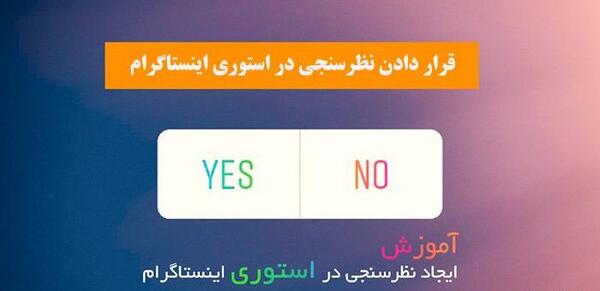 عکس برای استوری نظرسنجی