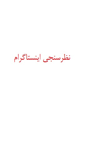 عکس برای استوری نظرسنجی