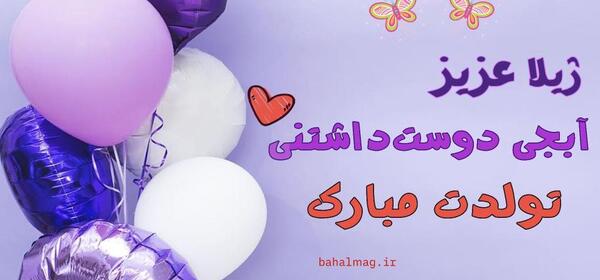 عکس پروفایل مامان ژیلا تولدت مبارک