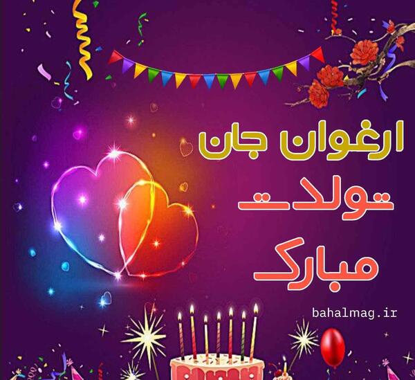 عکس نوشته ارغوان تولدت مبارک