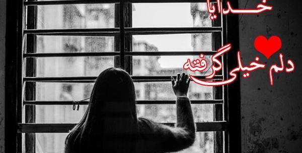 عکس پروفایل دلم گرفته