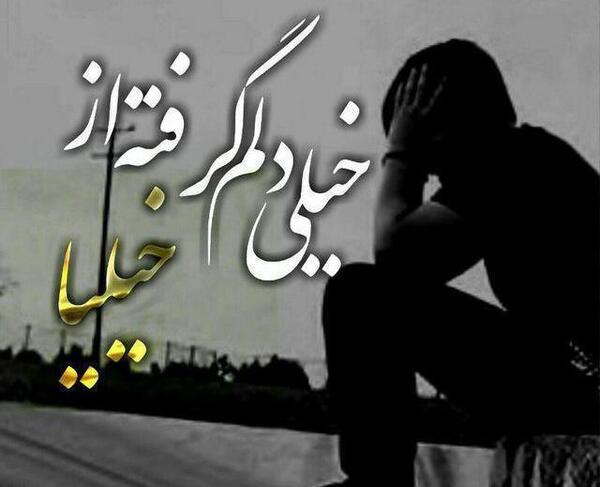 عکس پروفایل دلم گرفته