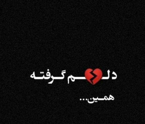 عکس پروفایل دلم گرفته