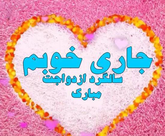 عکس پروفایل سالگرد ازدواج جاری