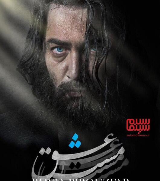 عکس شهاب حسینی در فیلم مست عشق