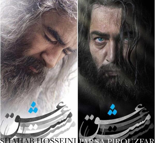 عکس شهاب حسینی در فیلم مست عشق