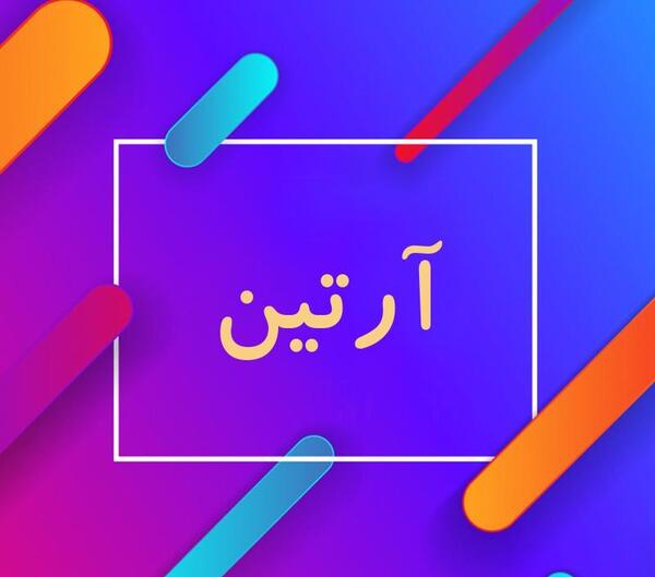 عکس نوشته آرتین برای پروفایل