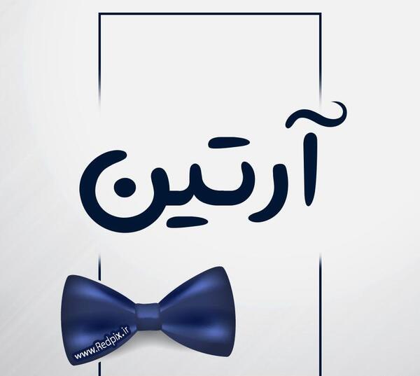 عکس نوشته آرتین برای پروفایل