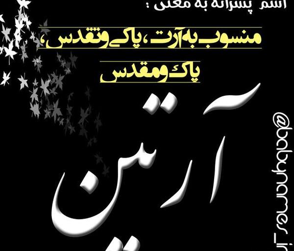 عکس نوشته آرتین برای پروفایل