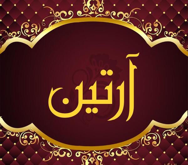 عکس نوشته آرتین برای پروفایل