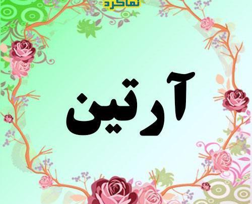 عکس نوشته آرتین برای پروفایل