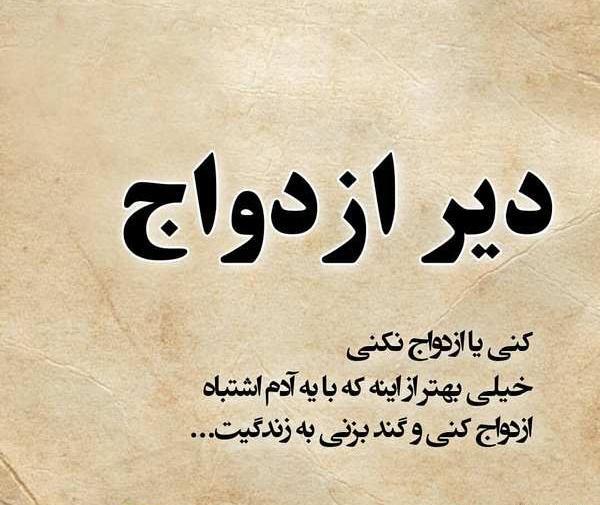 عکس پروفایل ازدواج نمیکنم