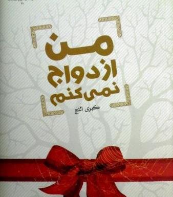 عکس پروفایل ازدواج نمیکنم