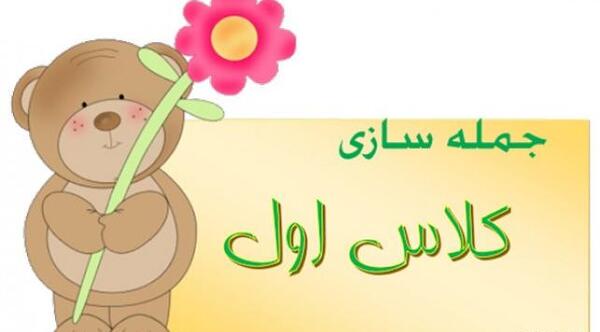 عکس ایده نقاشی برای جمله سازی کلاس اول