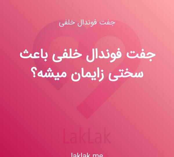 عکس و تصویر جفت فوندال