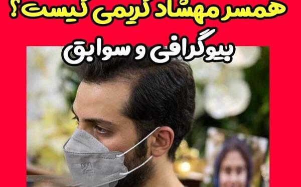 عکس همسر مهشید کریمی
