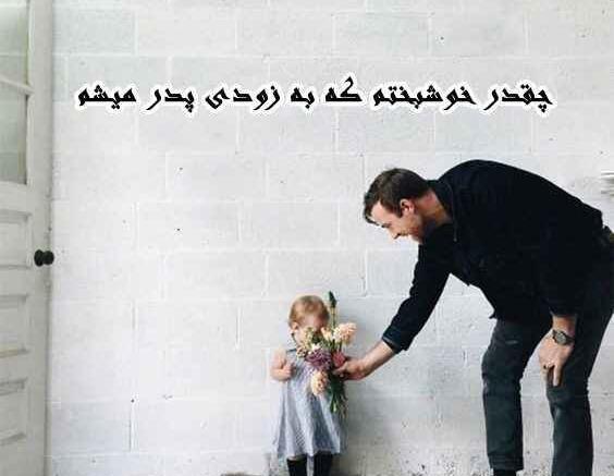 عکس پروفایل پدر شدنم مبارک
