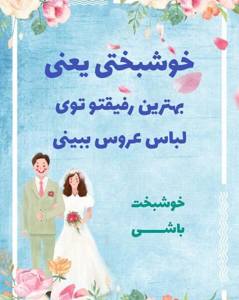 عکس پروفایل عروس عمو