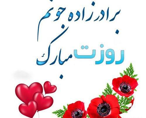 عکس پروفایل داداش گلم روزت مبارک