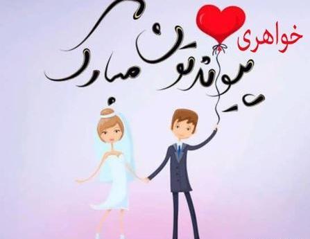 عکس پروفایل عروسی ابجیم نزدیکه