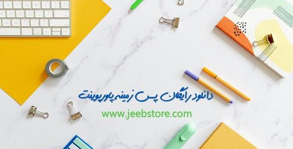 عکس پس زمینه برای نوشتن متن درسی