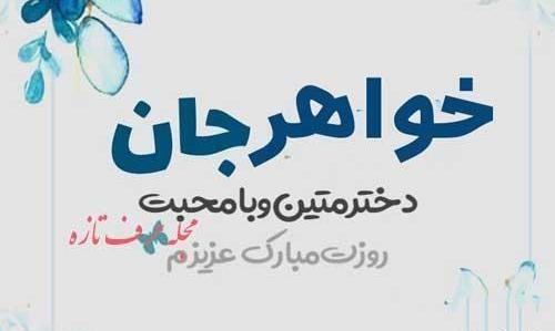عکس تبریک روز دختر به دوست صمیمی