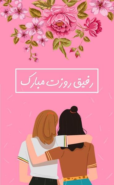 عکس روز دختر مبارک خنده دار
