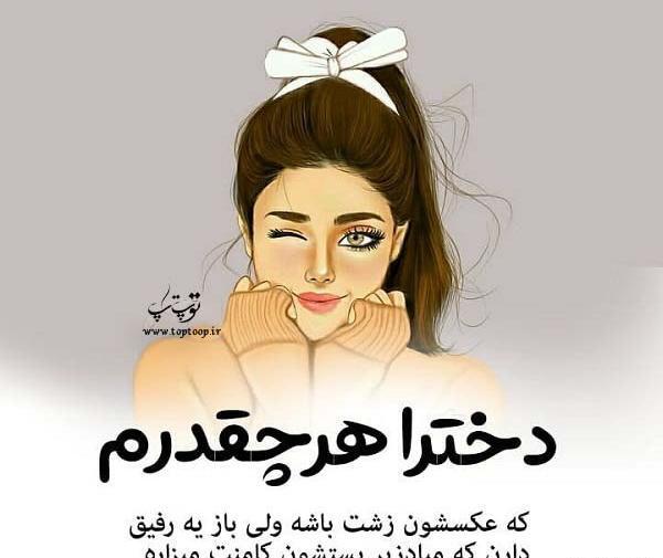 عکس پروفایل دختر لوس